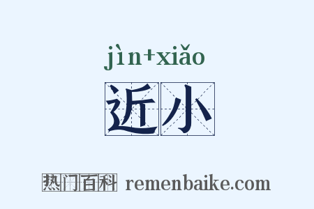 近小是什么意思的图片